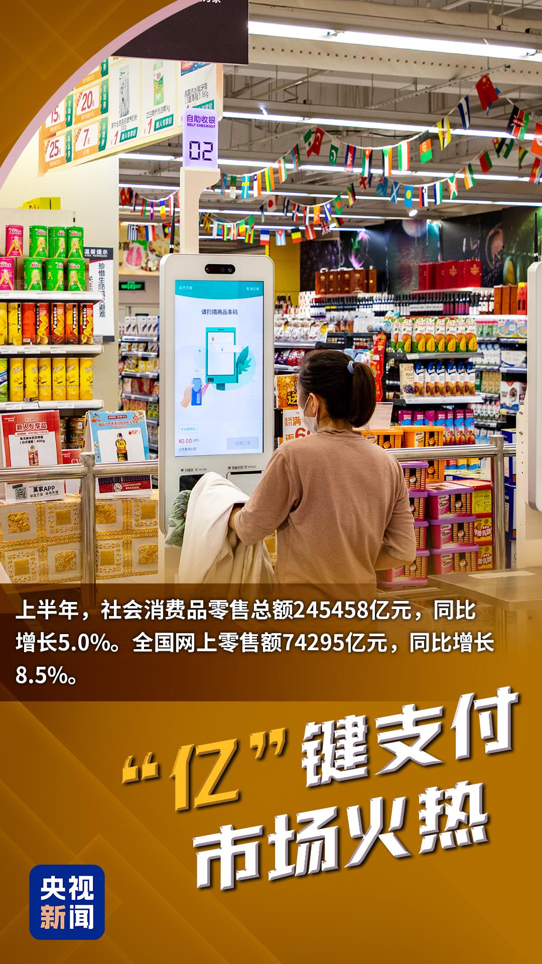 中國(guó)經(jīng)濟(jì)半年報(bào)丨重磅數(shù)據(jù)背后，是“億”點(diǎn)幸福感！